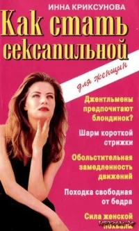 Обложка Как стать сексапильной