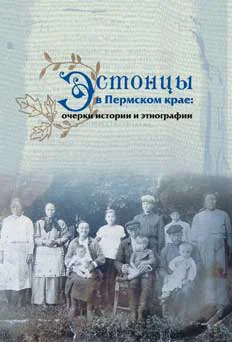 Обложка Эстонцы в Пермском крае: очерки истории и этнографии