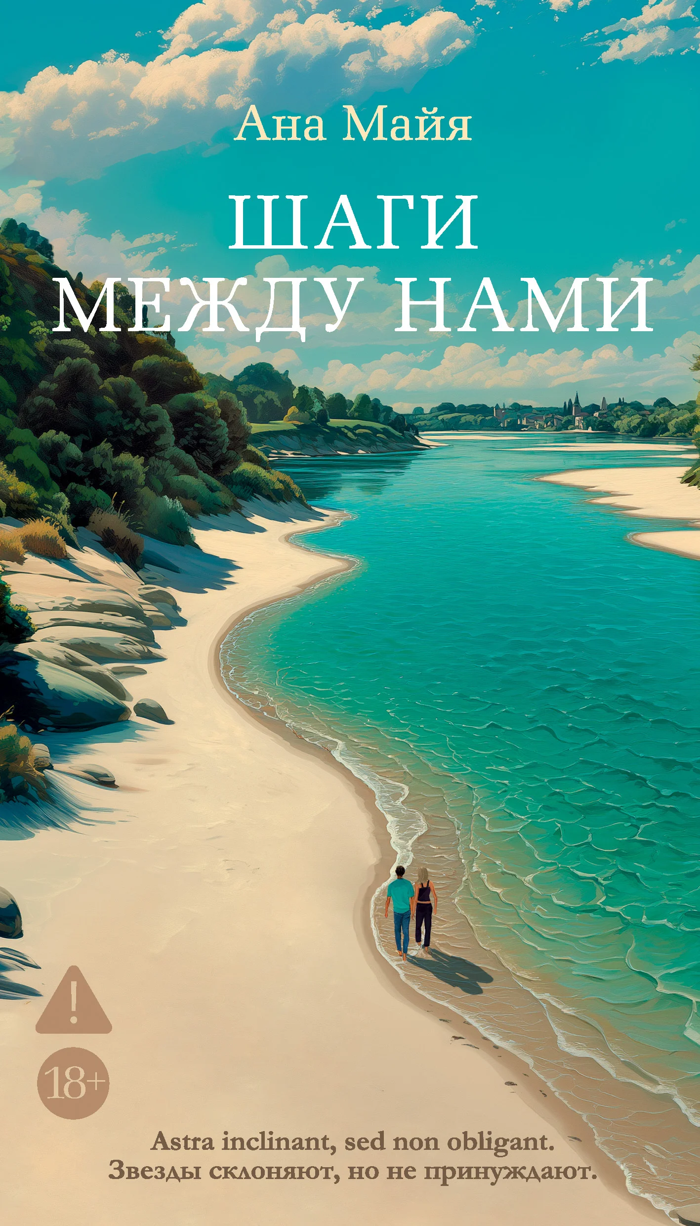 Обложка Шаги между нами