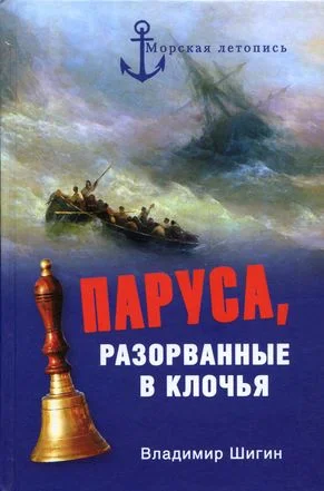 Обложка Паруса, разорванные в клочья. Неизвестные катастрофы русского парусного флота в XVIII–XIX вв.