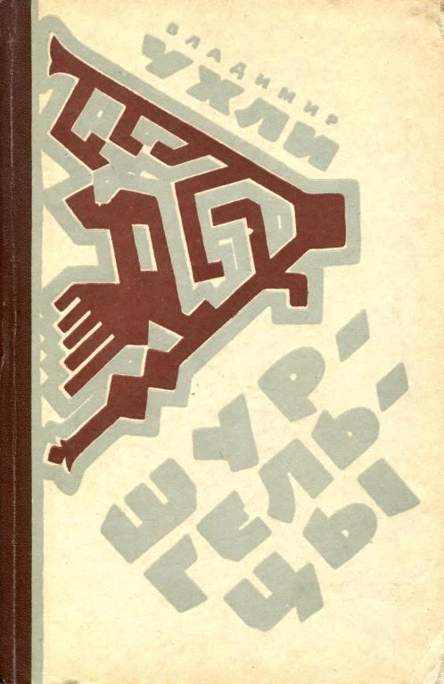 Обложка Шургельцы