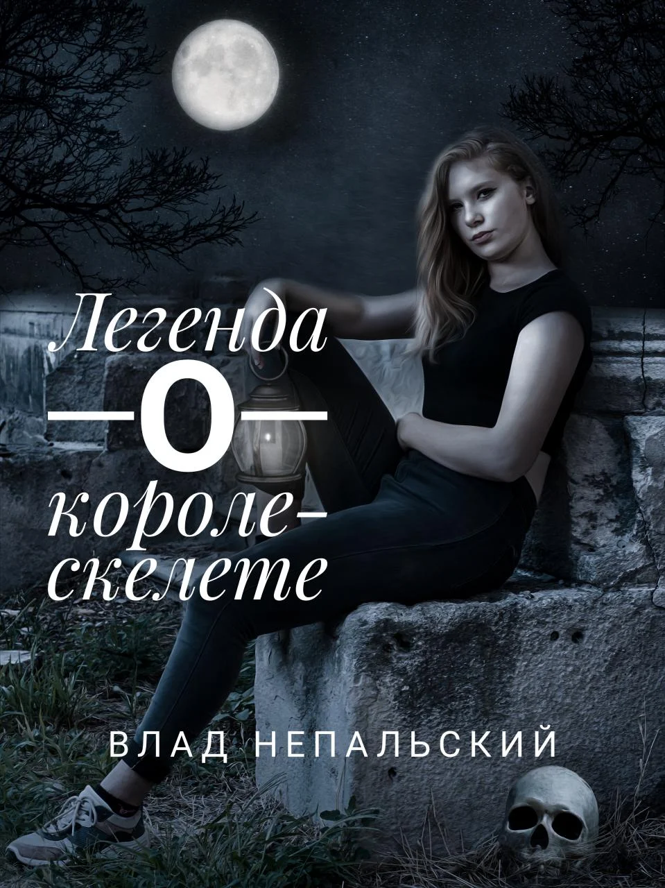 Обложка Легенда о короле-скелете