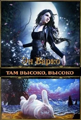 Обложка Там высоко, высоко (СИ)