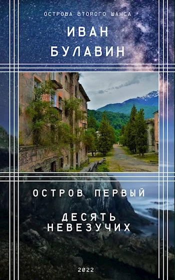 Обложка Остров первый. Десять невезучих