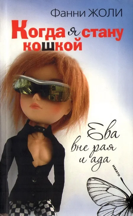 Обложка Когда я стану кошкой. Ева вне рая и ада