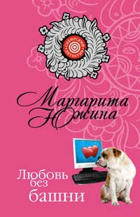 Обложка Любовь без башни