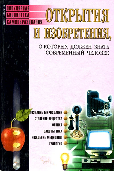 Обложка Открытия и изобретения, о которых должен знать современный человек