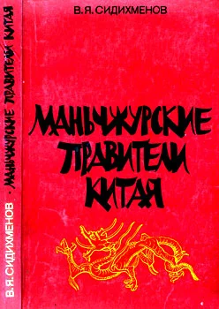Обложка Маньчжурские правители Китая