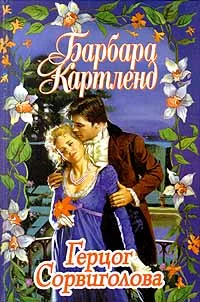 Обложка Герцог Сорвиголова