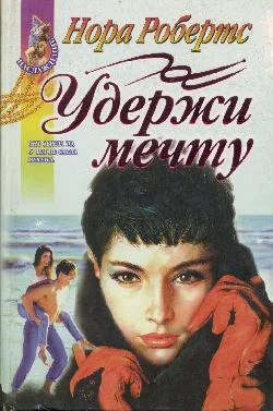 Обложка Удержи мечту