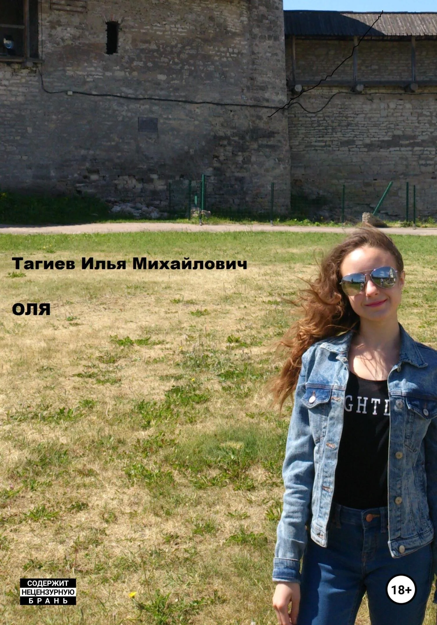 Обложка Оля