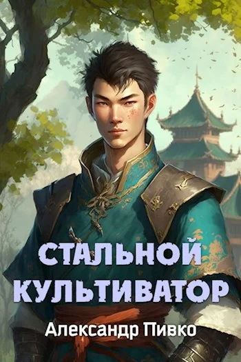 Обложка Стальной Культиватор