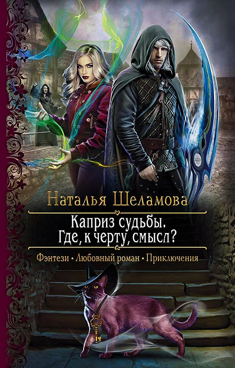 Обложка Каприз судьбы. Где, к чёрту, смысл?