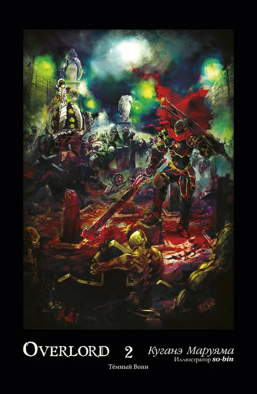 Обложка Overlord. Том 2. Тёмный воин