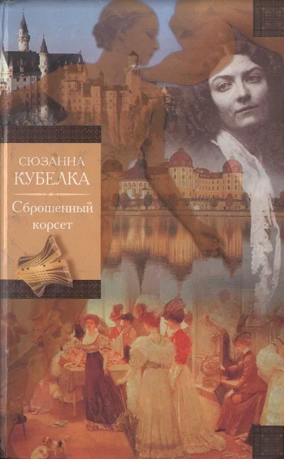 Обложка Сброшенный корсет