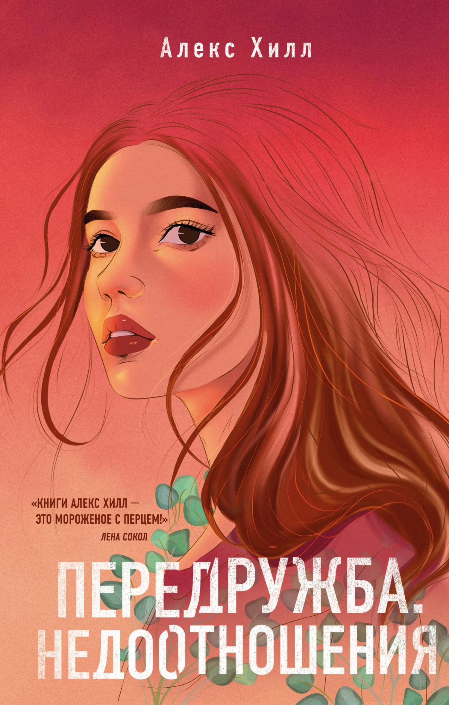 Обложка Передружба. Недоотношения