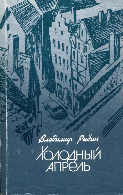 Обложка Холодный апрель