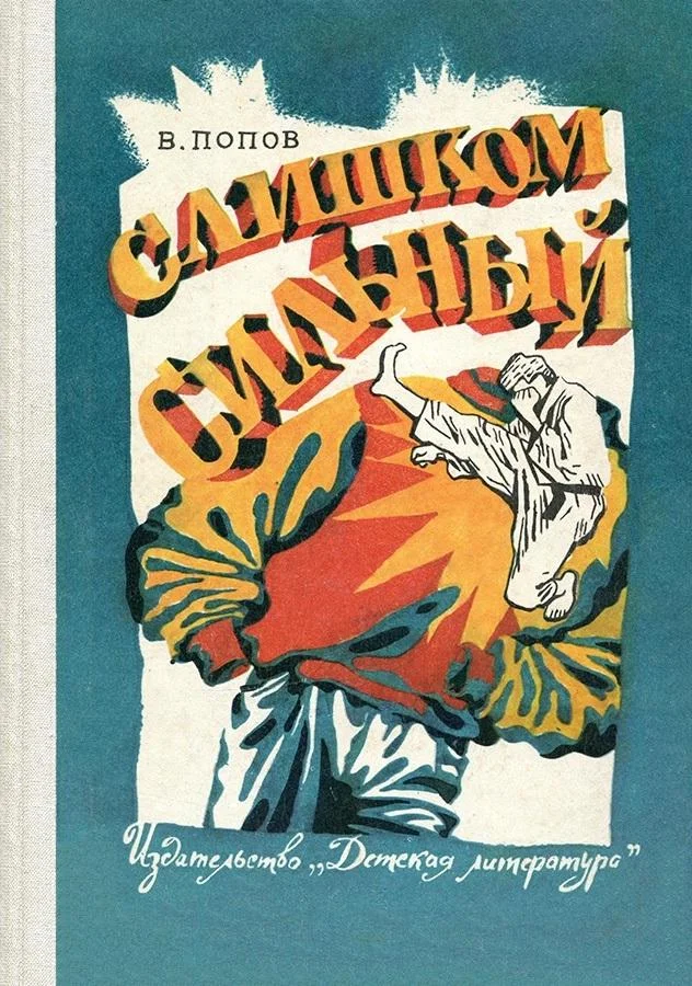 Обложка Слишком сильный