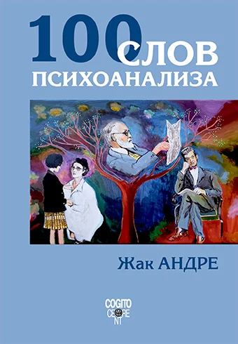 Обложка 100 слов психоанализа