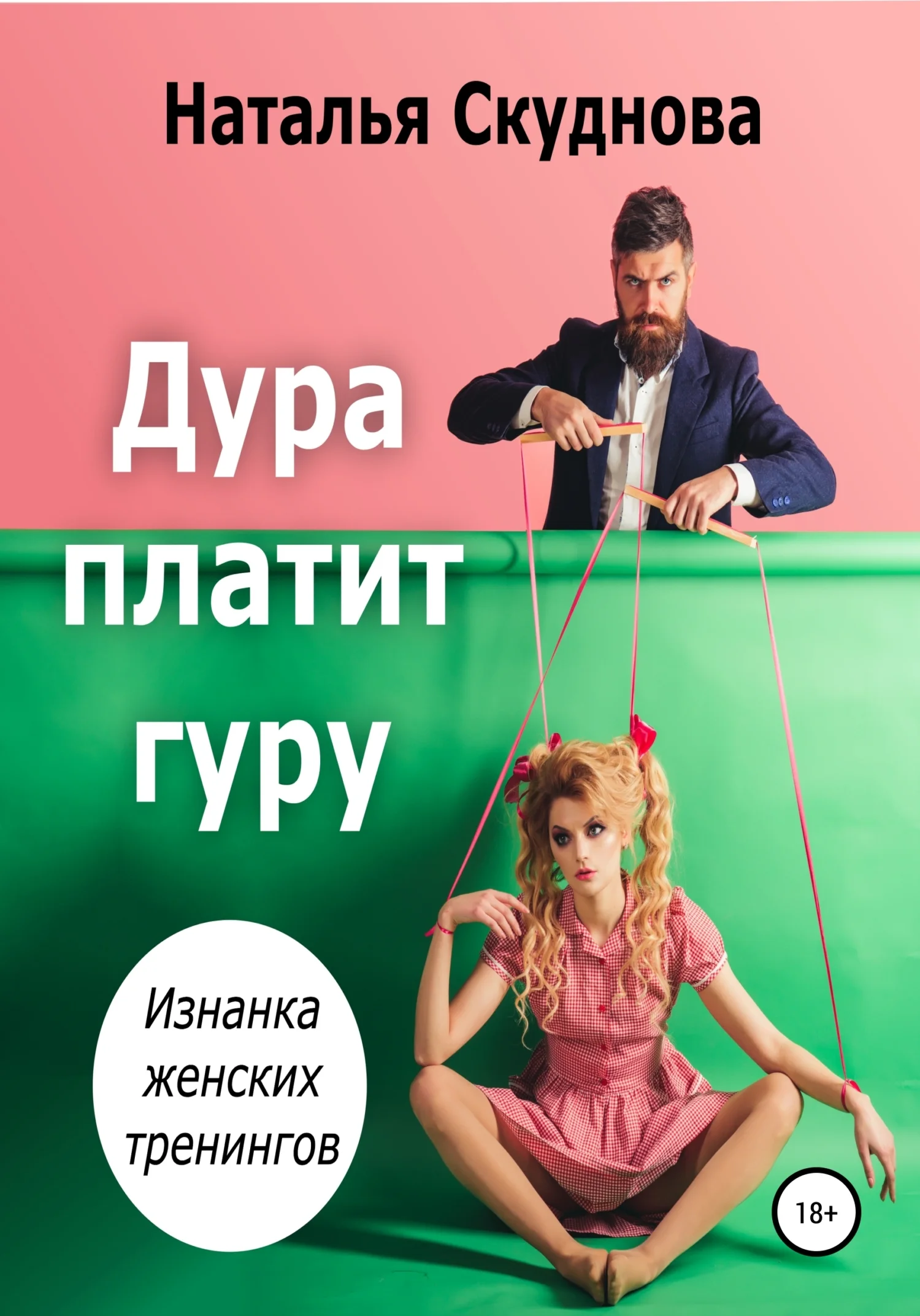 Обложка Дура платит гуру