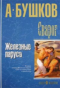 Обложка Железные паруса