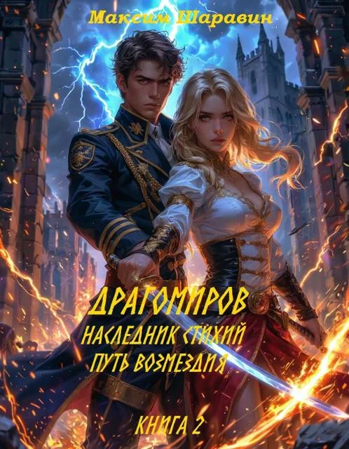 Обложка Драгомиров. Наследник стихий. Путь возмездия. Книга 2