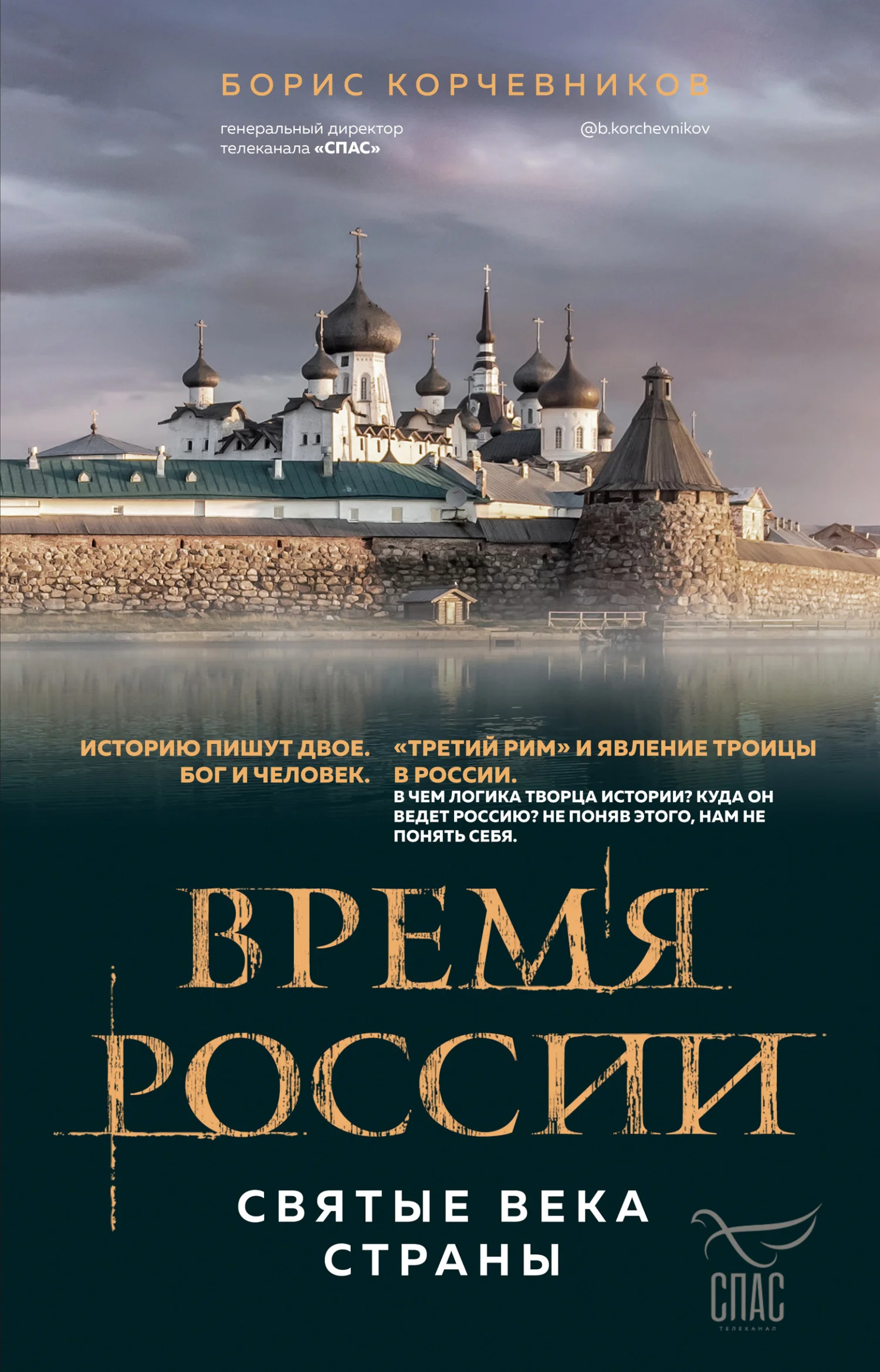 Обложка Время России. Святые века страны