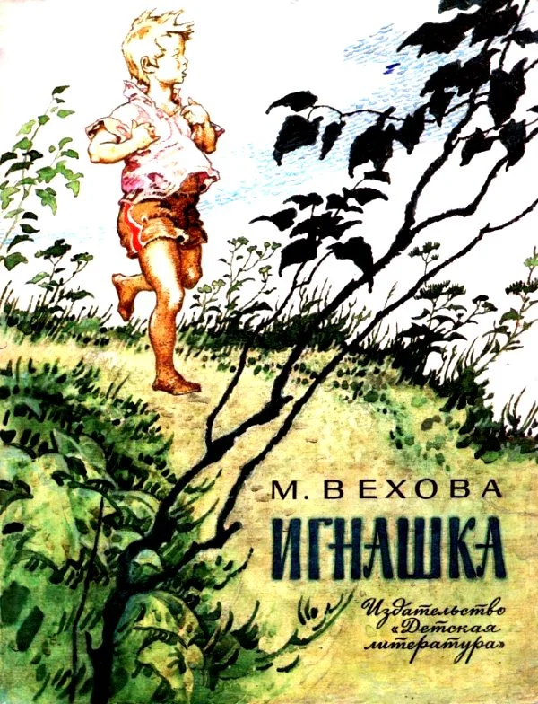 Обложка Игнашка
