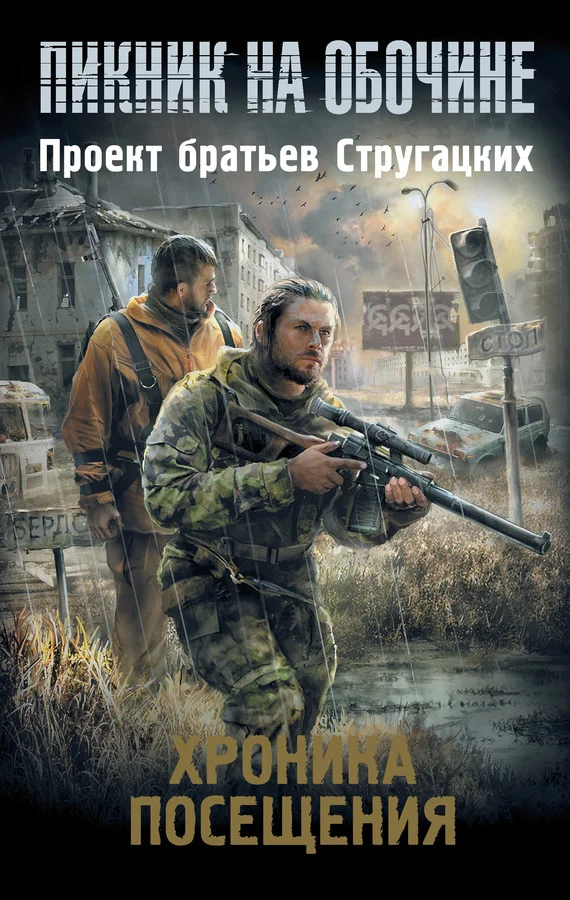 Обложка Хроника посещения (сборник)