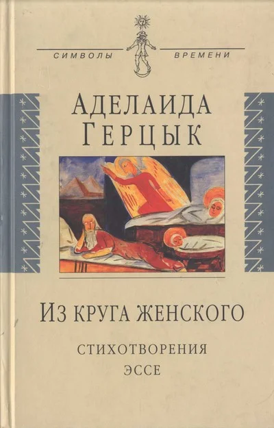 Обложка Из круга женского: Стихотворения, эссе