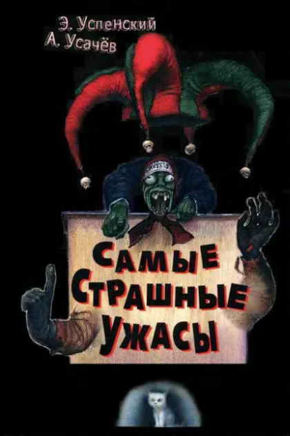 Обложка Самые страшные ужасы