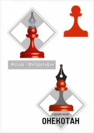 Обложка Москва – Филадельфия. Часть 2