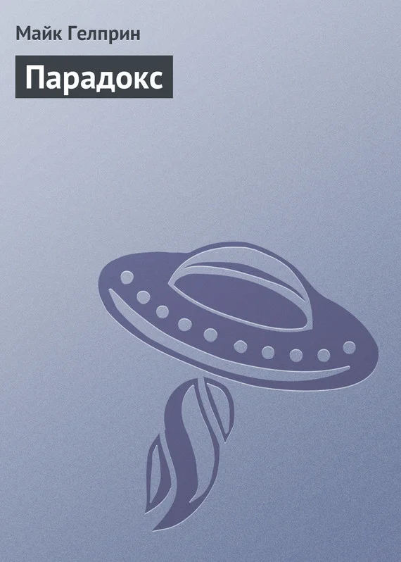 Обложка Парадокс