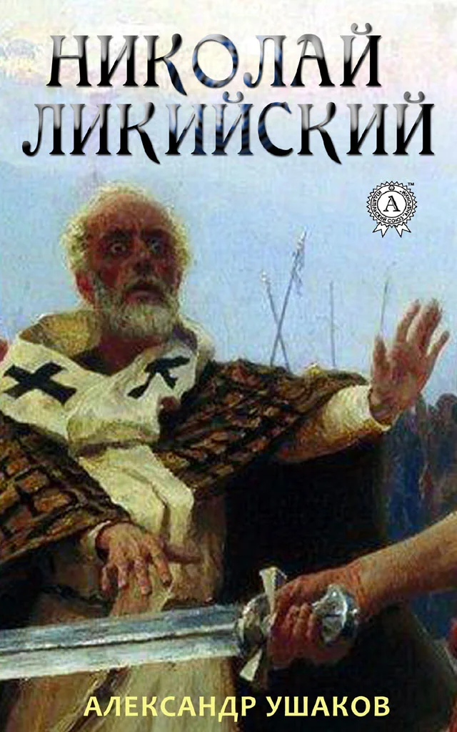 Обложка Николай Ликийский