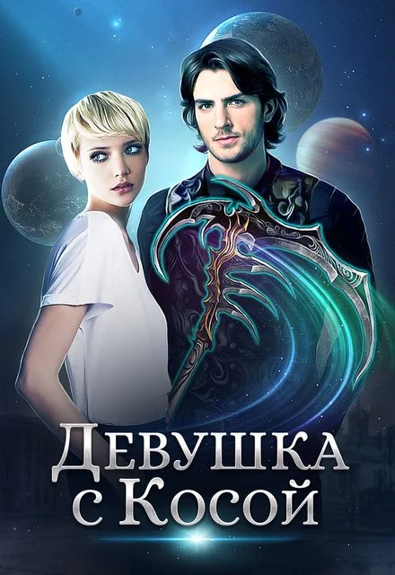 Обложка Девушка с Косой