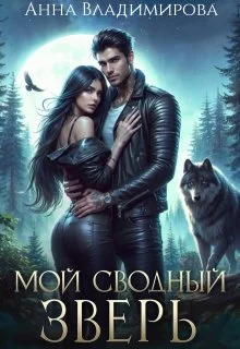 Обложка Мой сводный зверь