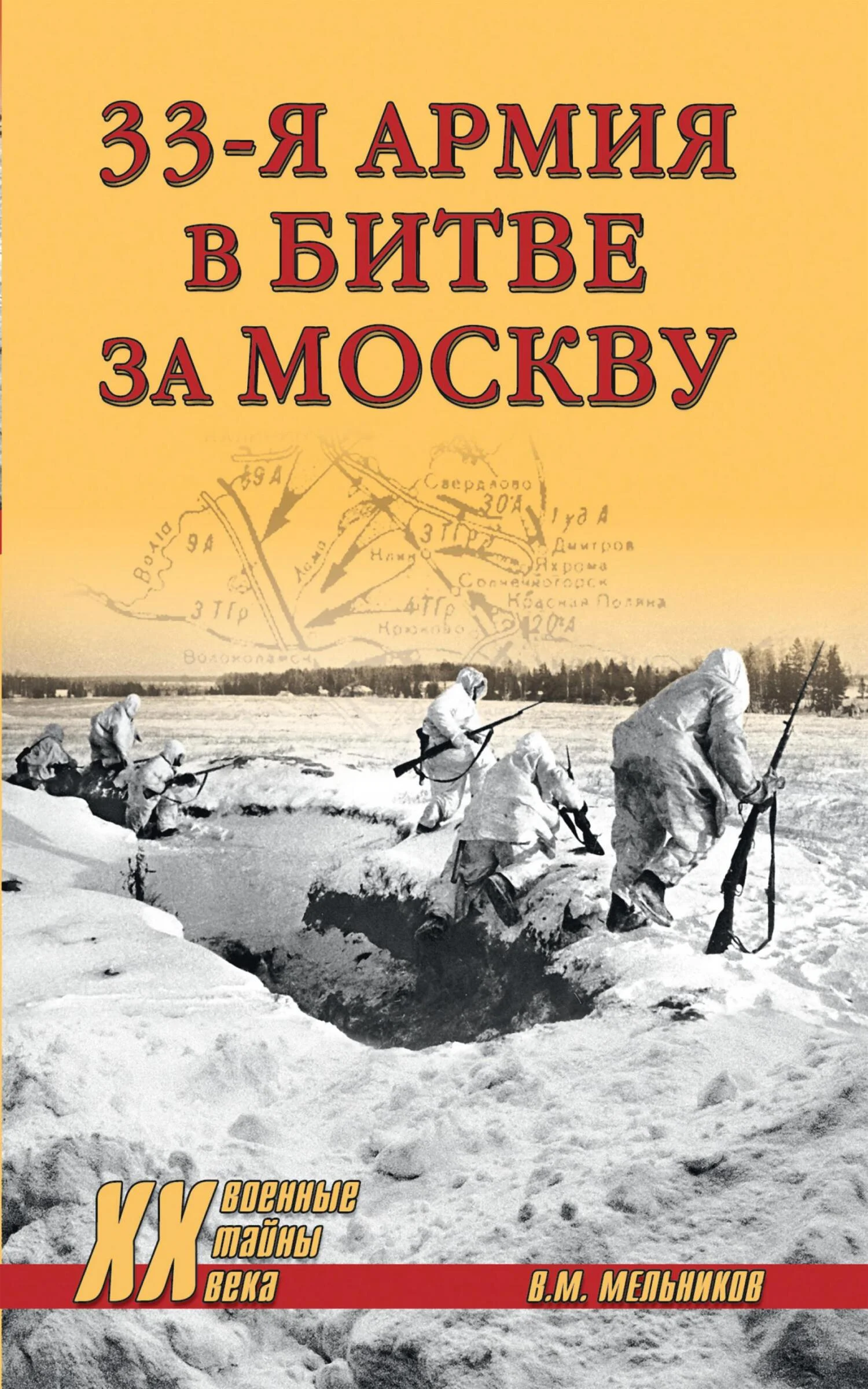 Обложка 33-я армия в битве за Москву