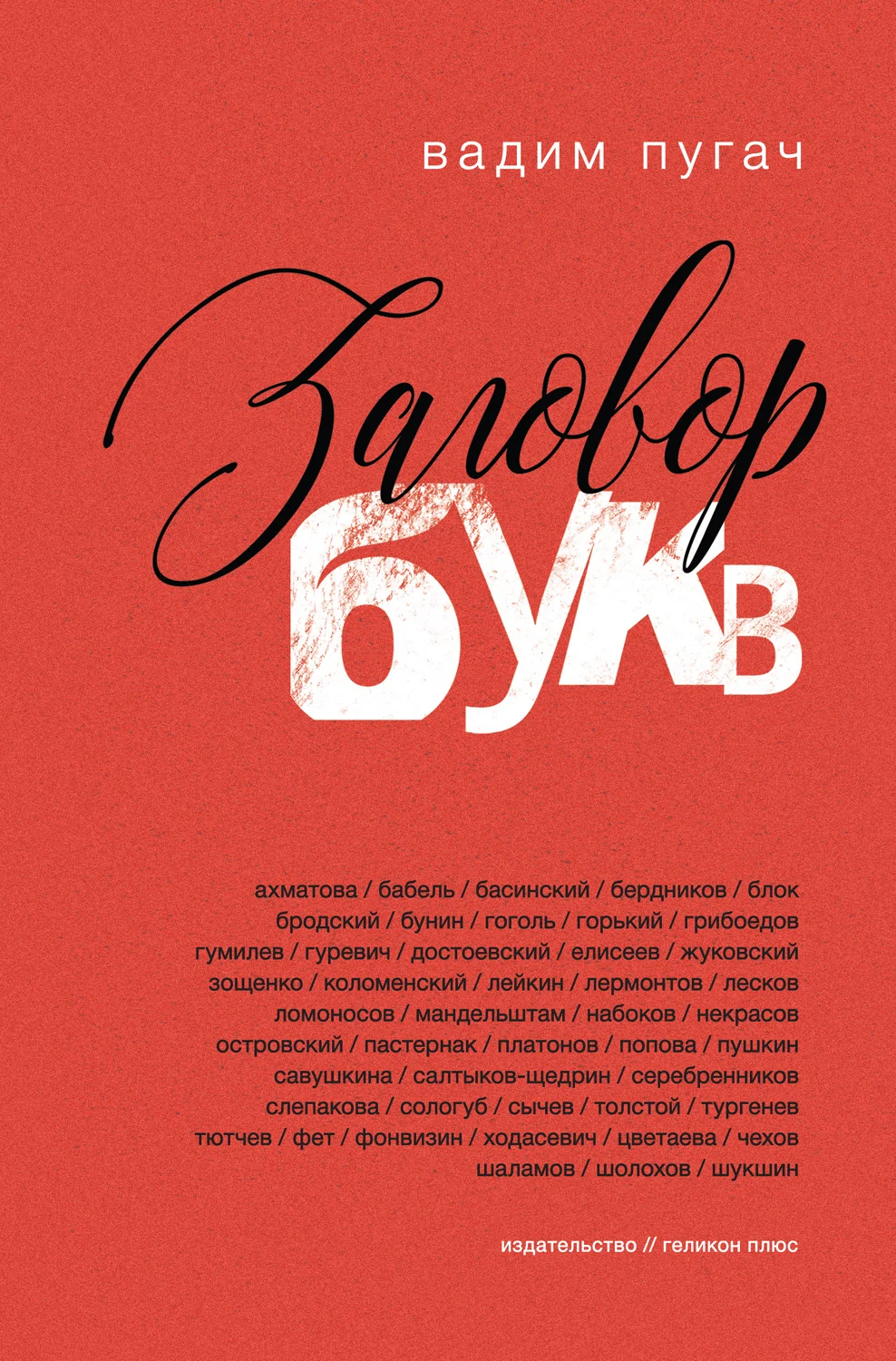 Обложка Заговор букв