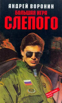 Обложка Большая игра Слепого
