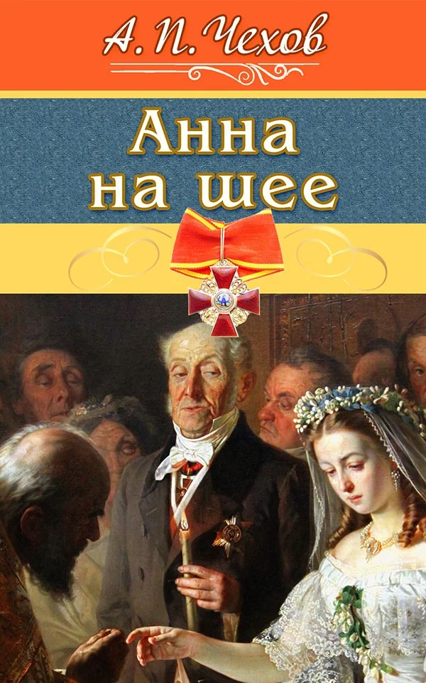 Обложка Анна на шее