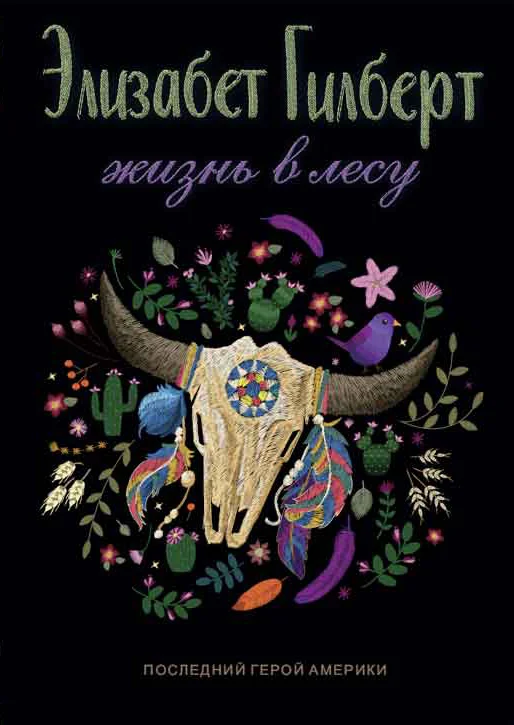 Обложка Жизнь в лесу. Последний герой Америки