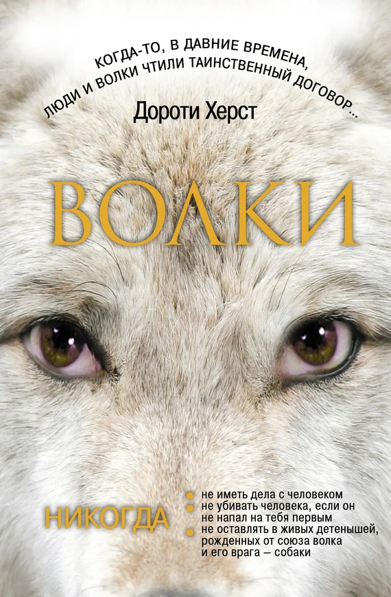 Обложка Волки: Закон волков. Тайны волков. Дух волков (сборник)