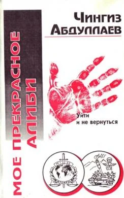 Обложка Моё прекрасное алиби
