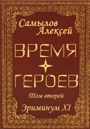 Обложка Время Героев Том второй