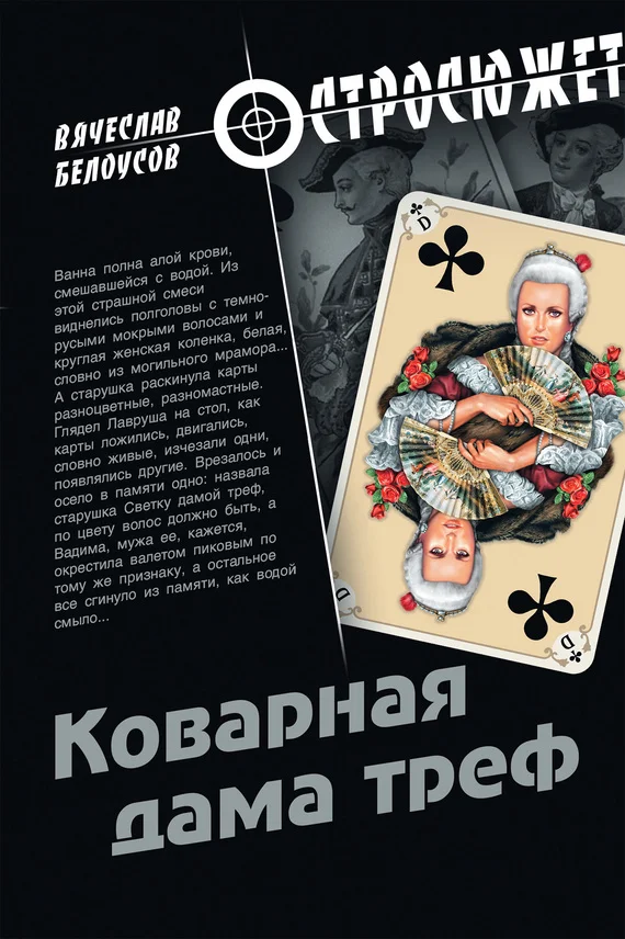 Обложка Коварная дама треф