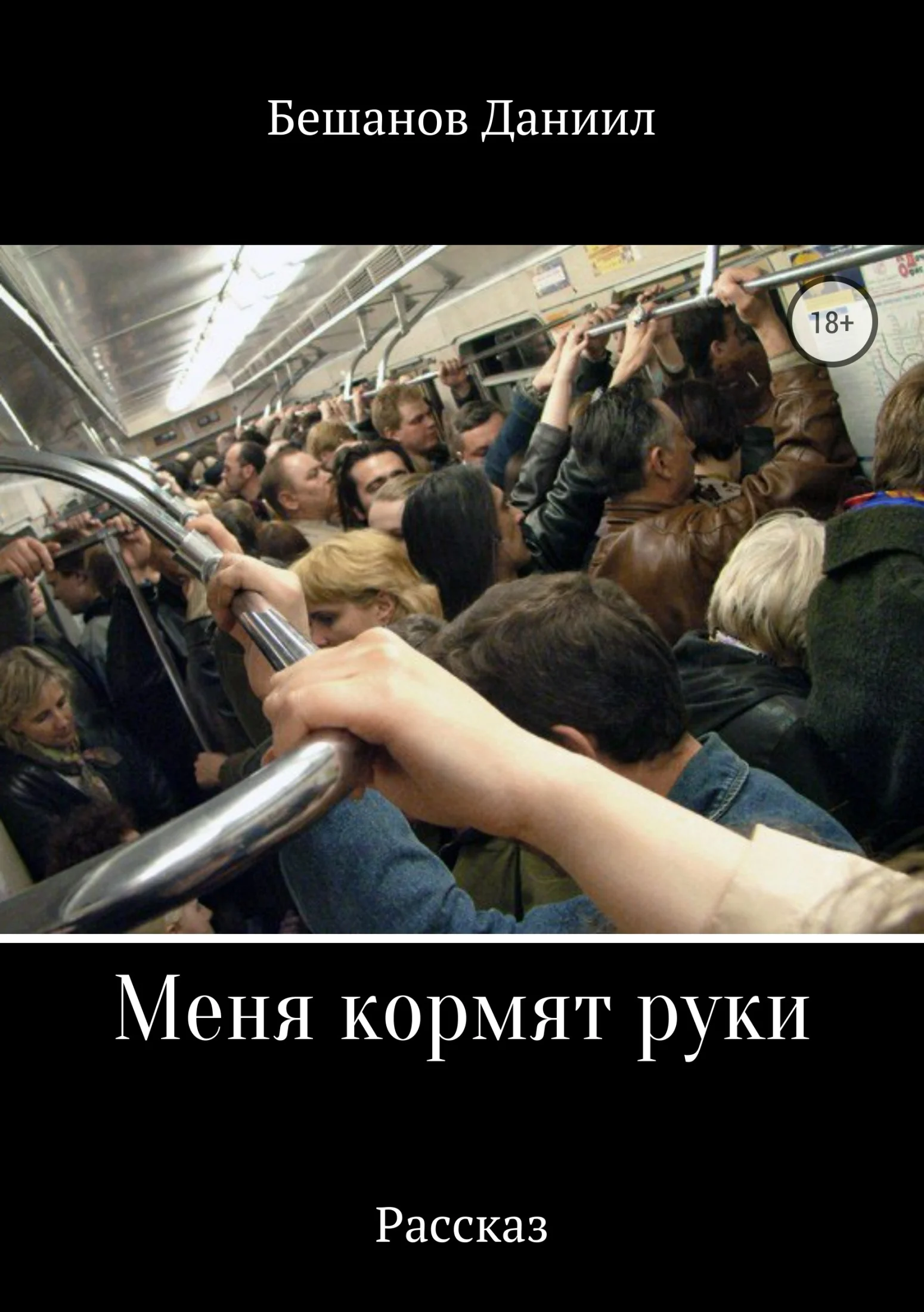 Обложка Меня кормят руки