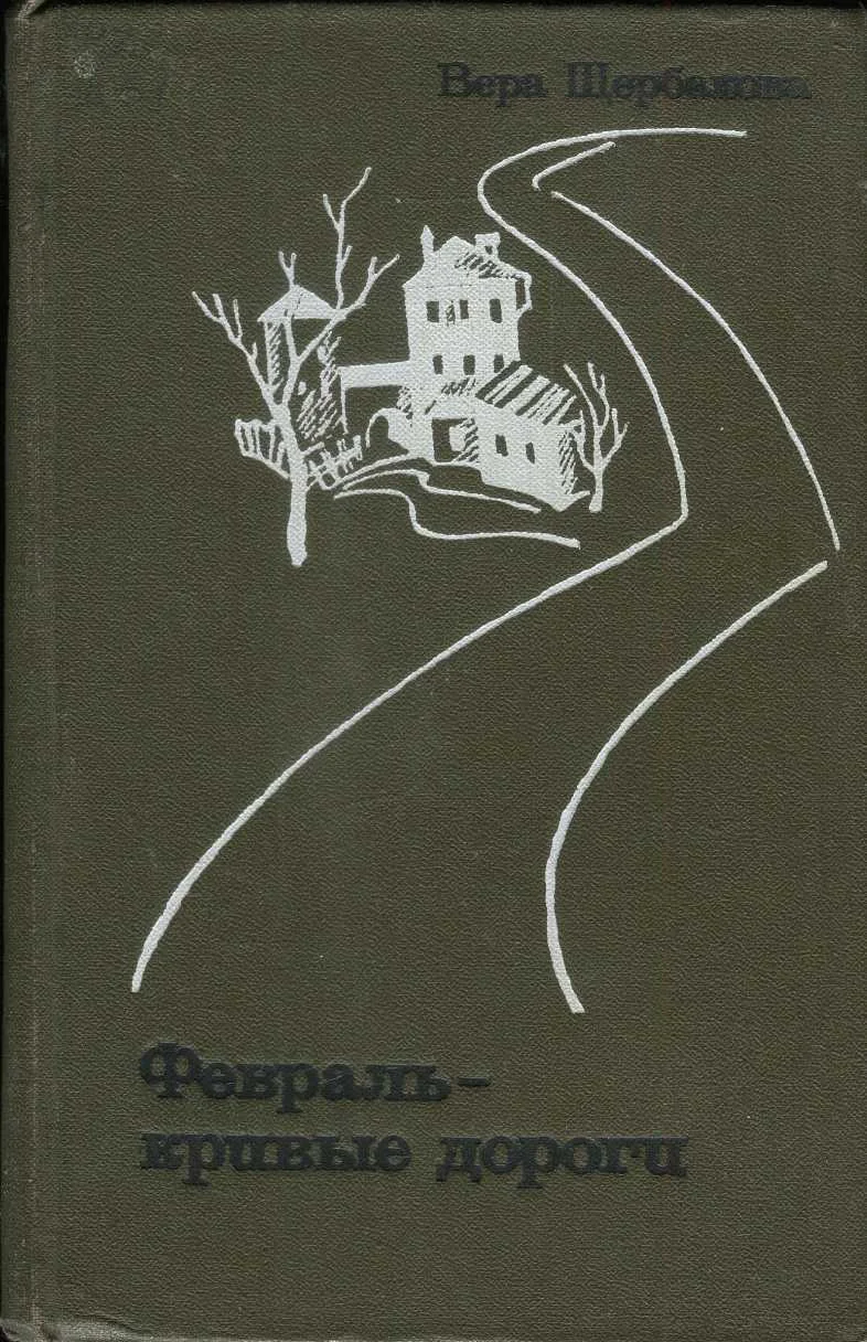 Обложка Февраль - кривые дороги