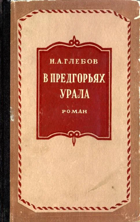 Обложка В предгорьях Урала. Книга первая