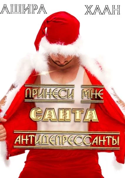 Обложка Принеси мне, Санта, антидепрессанты