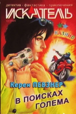 Обложка В поисках Голема